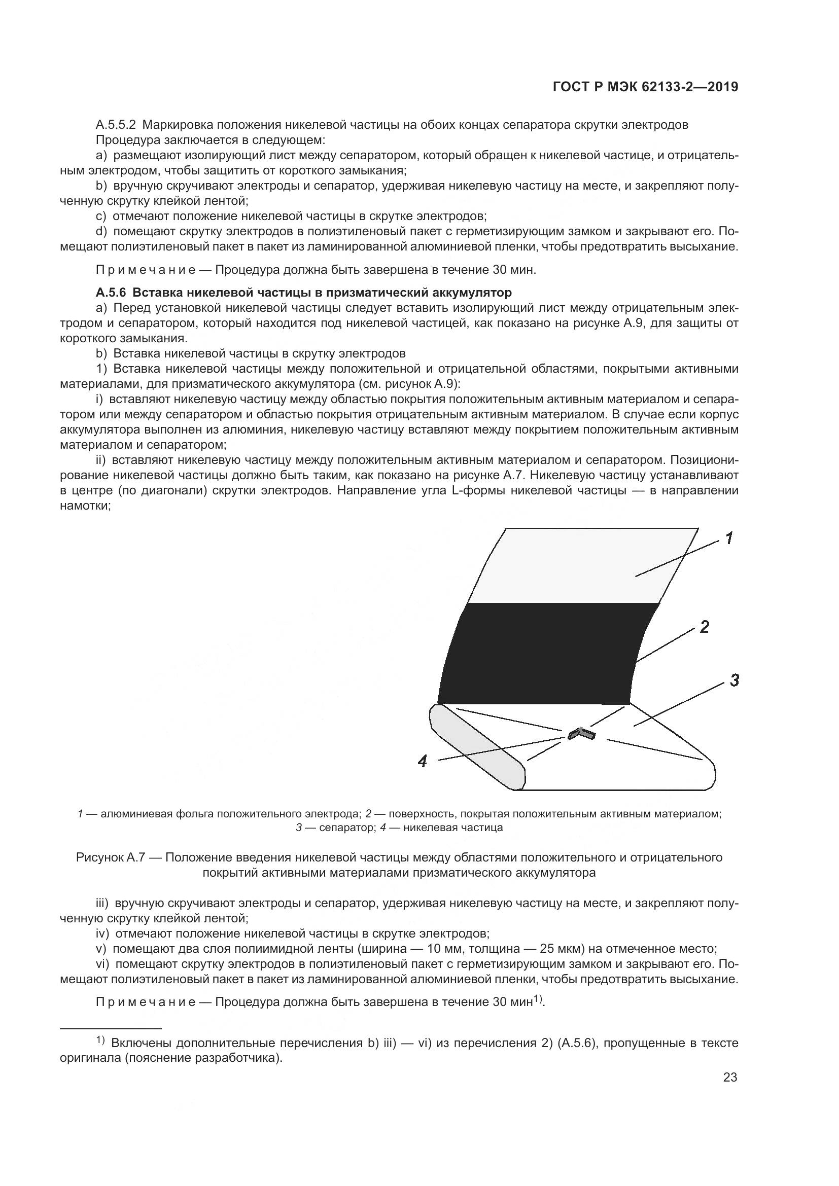 ГОСТ Р МЭК  62133-2-2019, страница 27