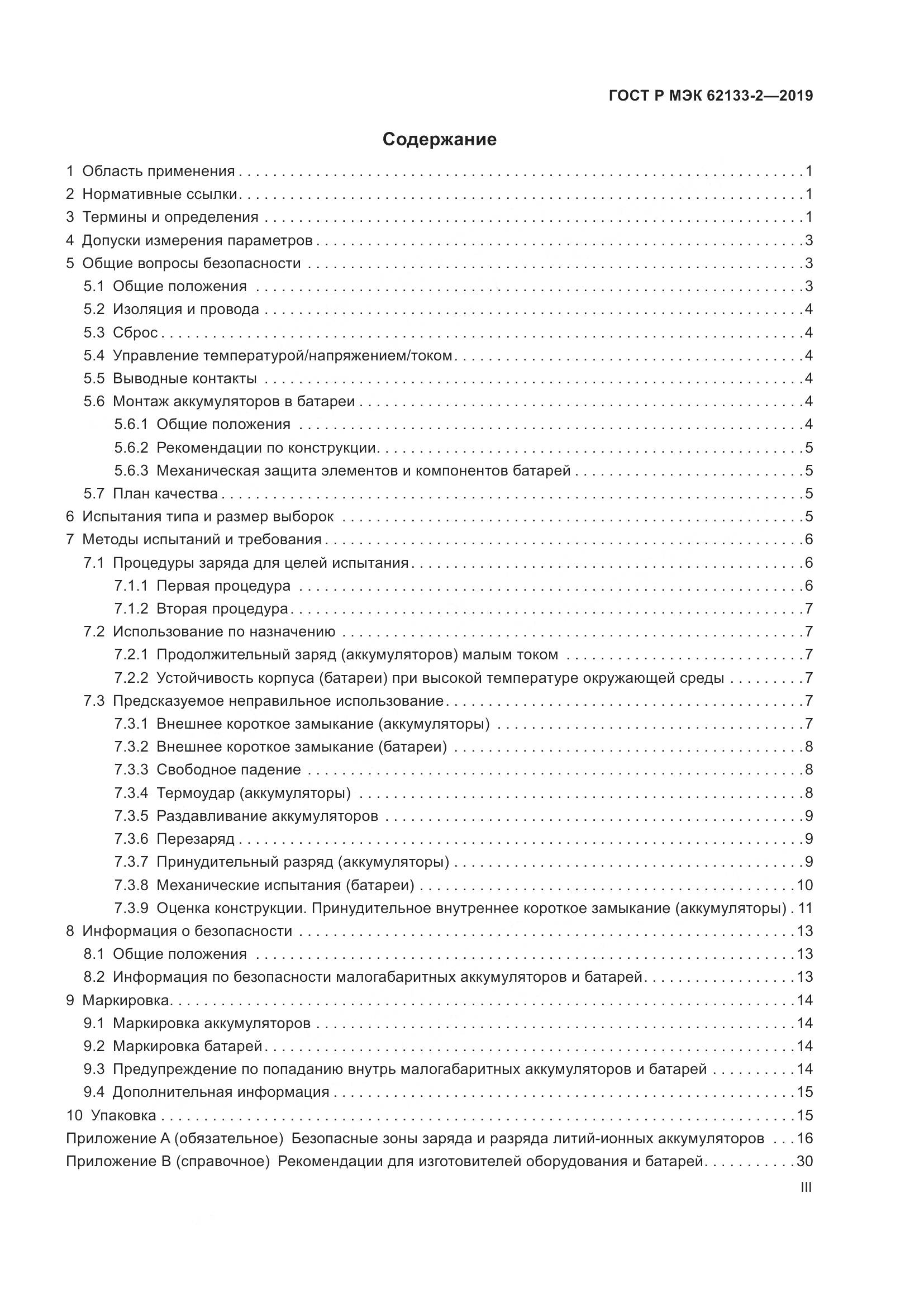 ГОСТ Р МЭК  62133-2-2019, страница 3