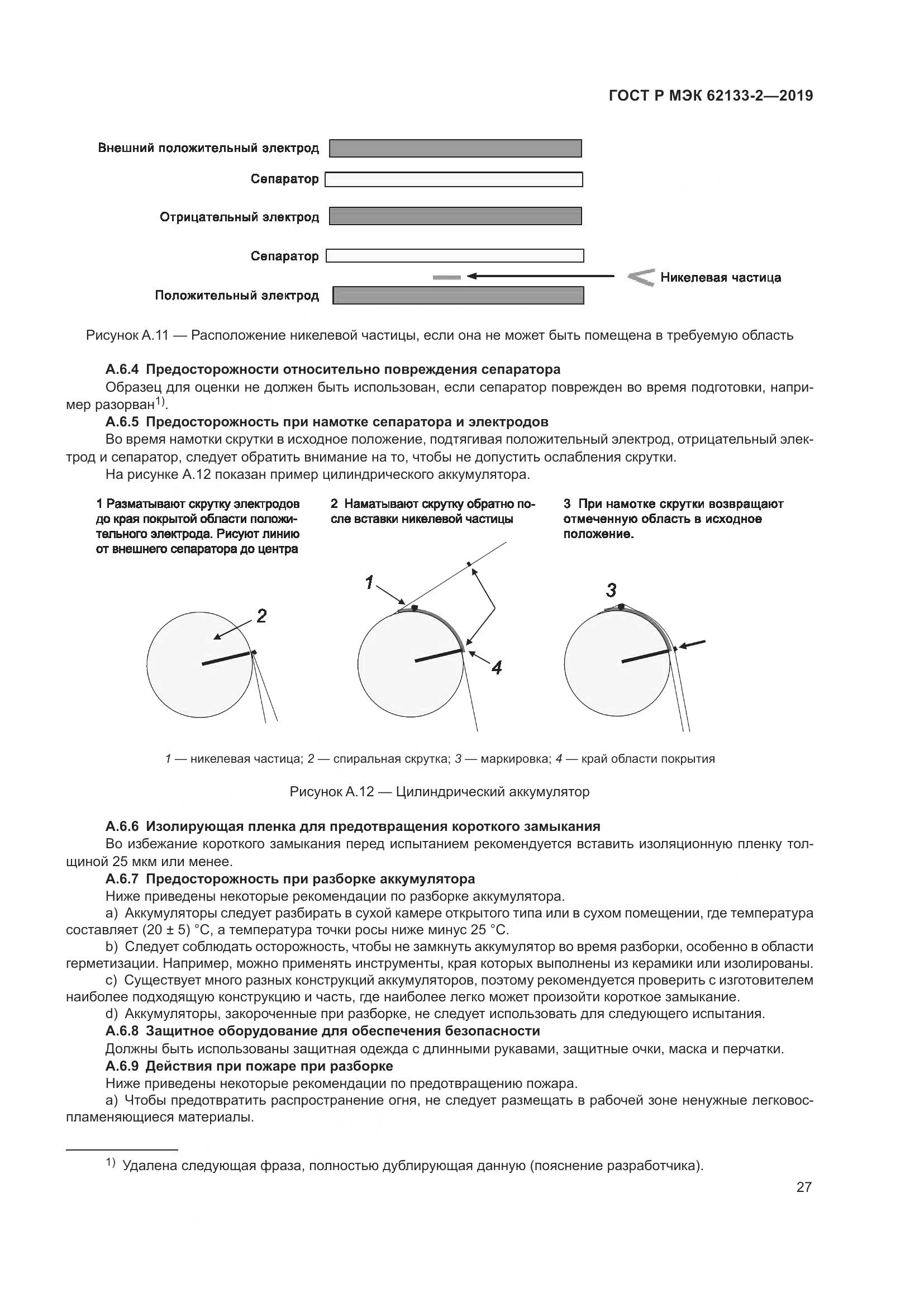 ГОСТ Р МЭК  62133-2-2019, страница 31