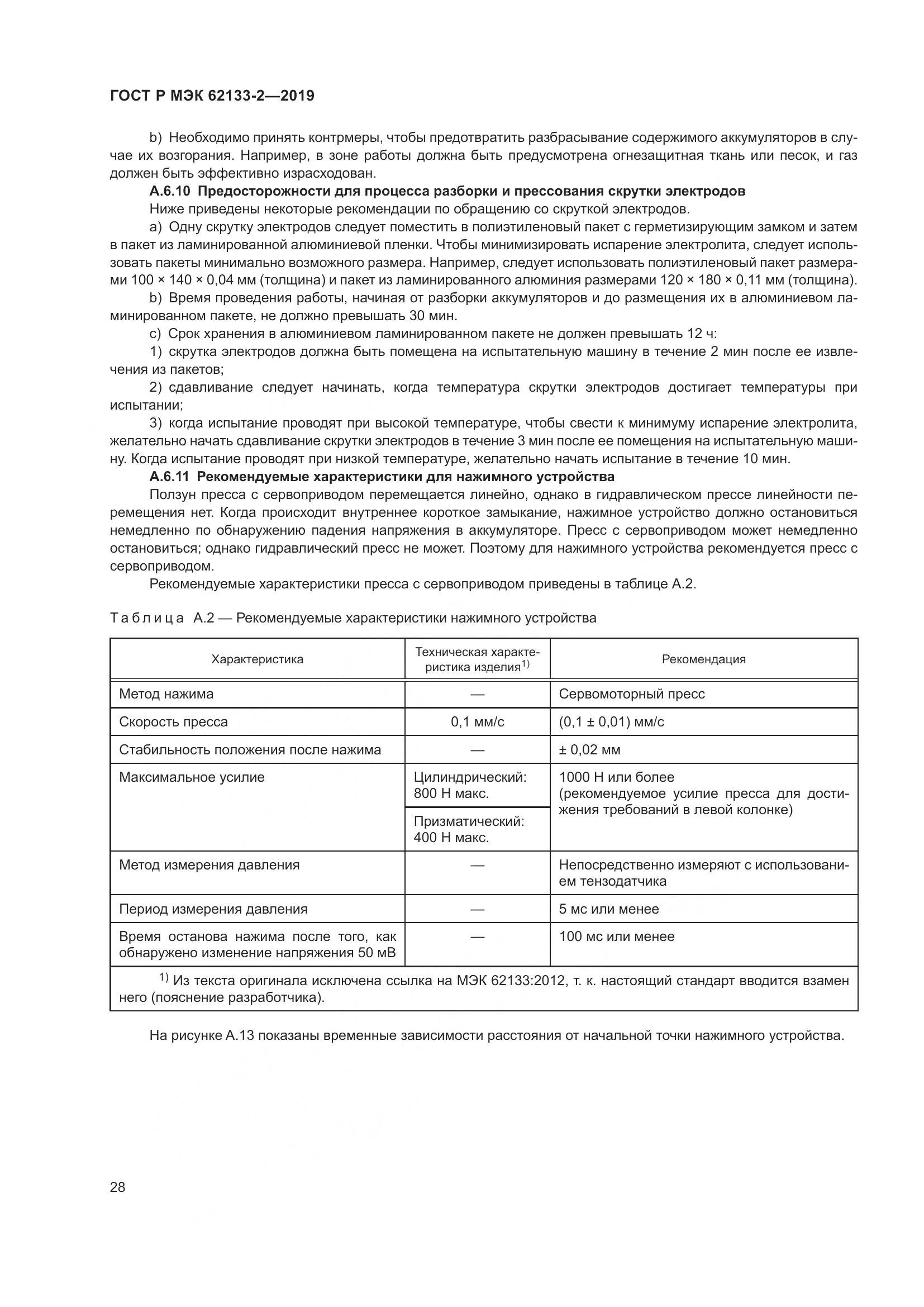 ГОСТ Р МЭК  62133-2-2019, страница 32
