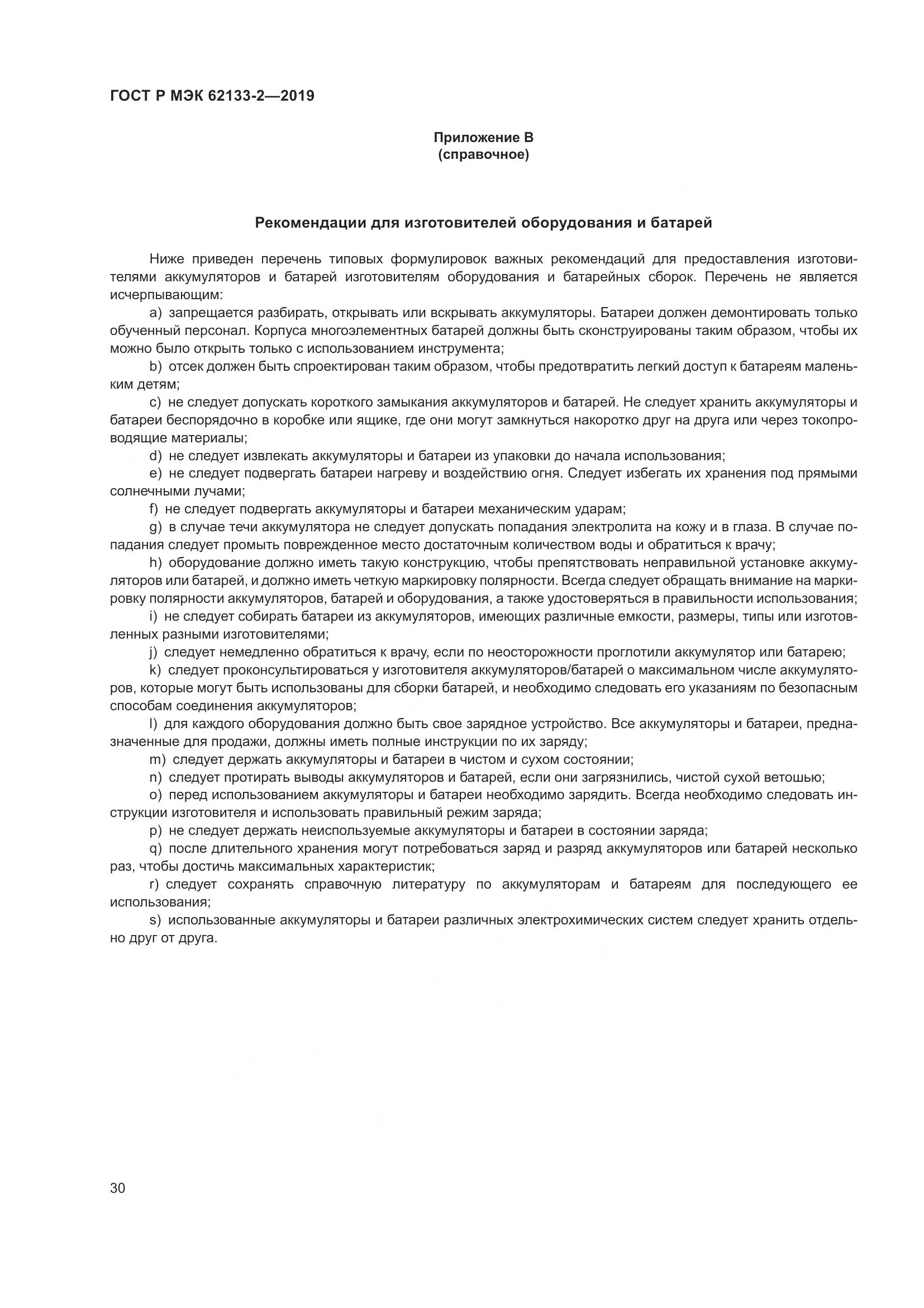ГОСТ Р МЭК  62133-2-2019, страница 34