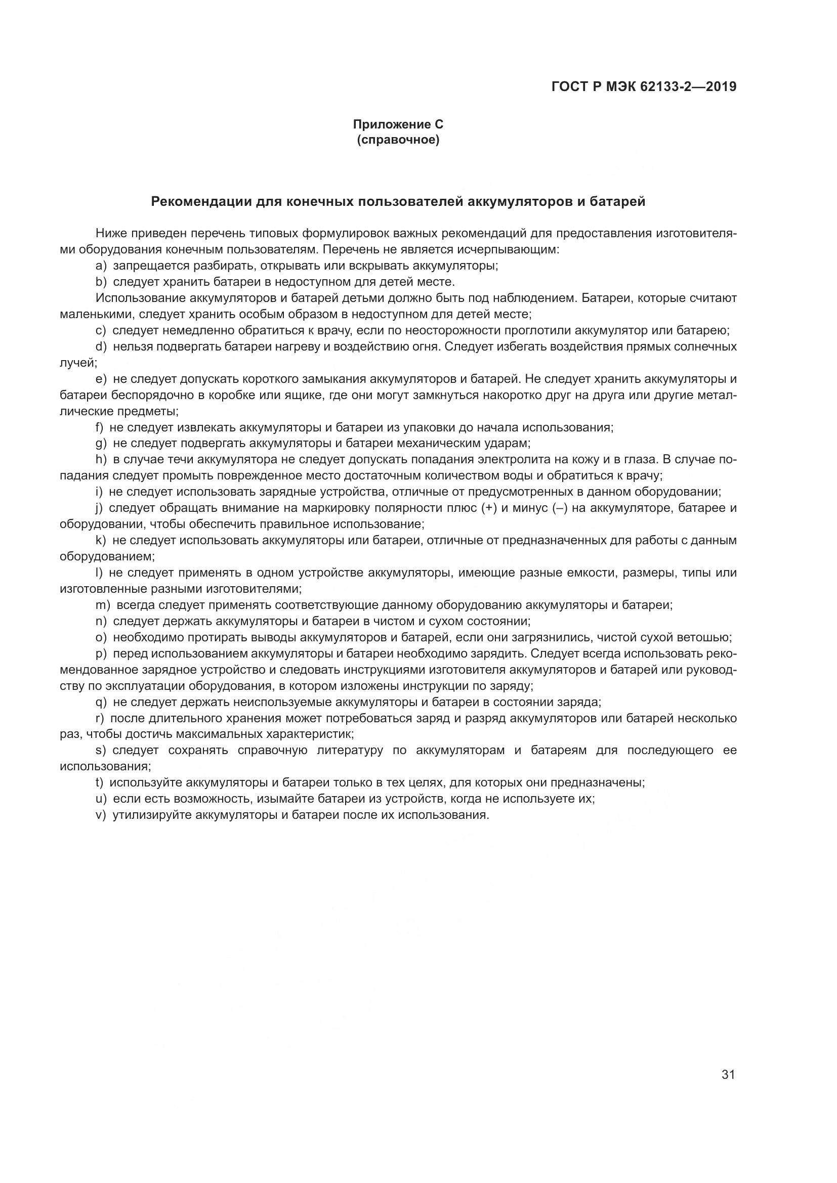 ГОСТ Р МЭК  62133-2-2019, страница 35