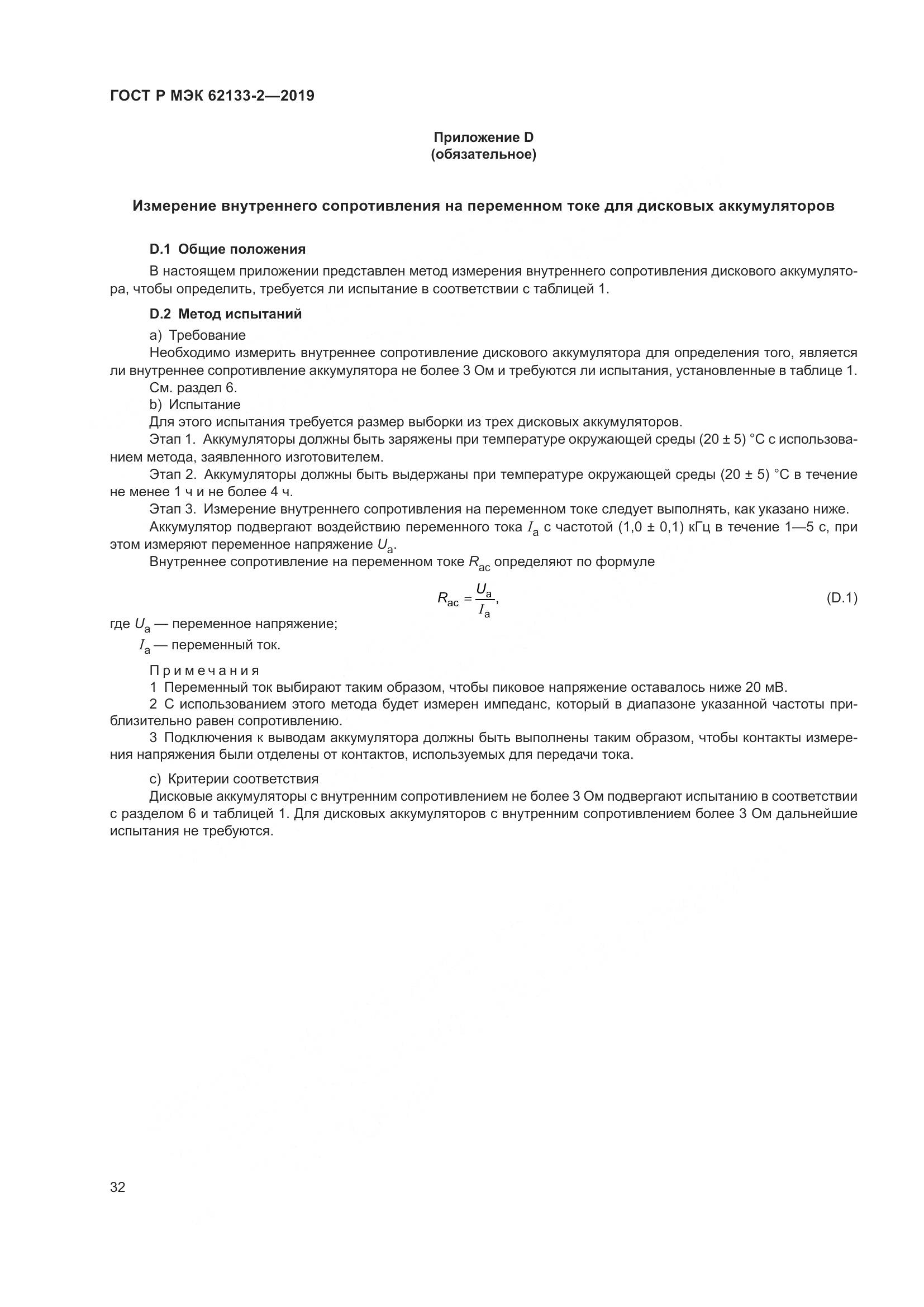 ГОСТ Р МЭК  62133-2-2019, страница 36