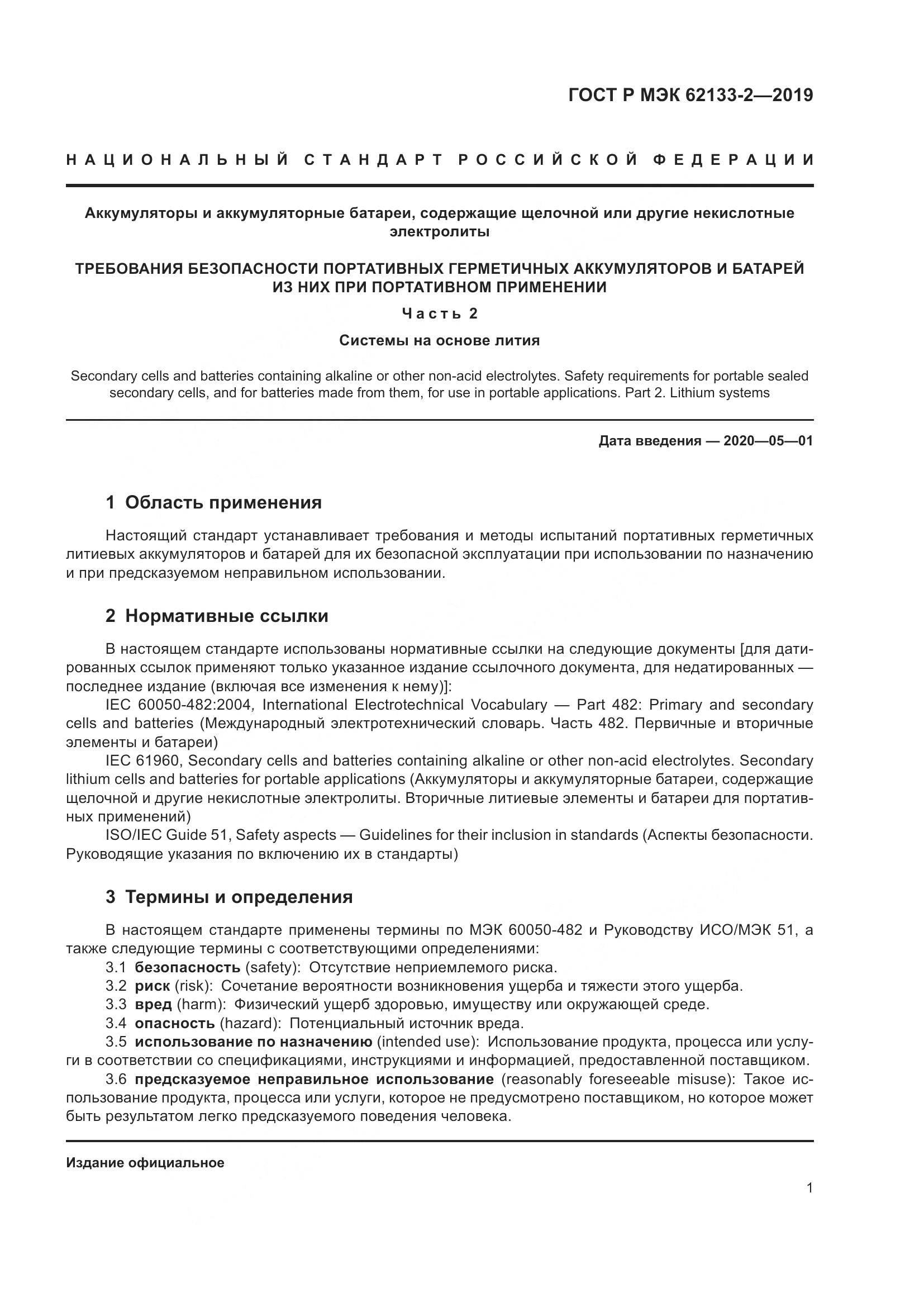 ГОСТ Р МЭК  62133-2-2019, страница 5