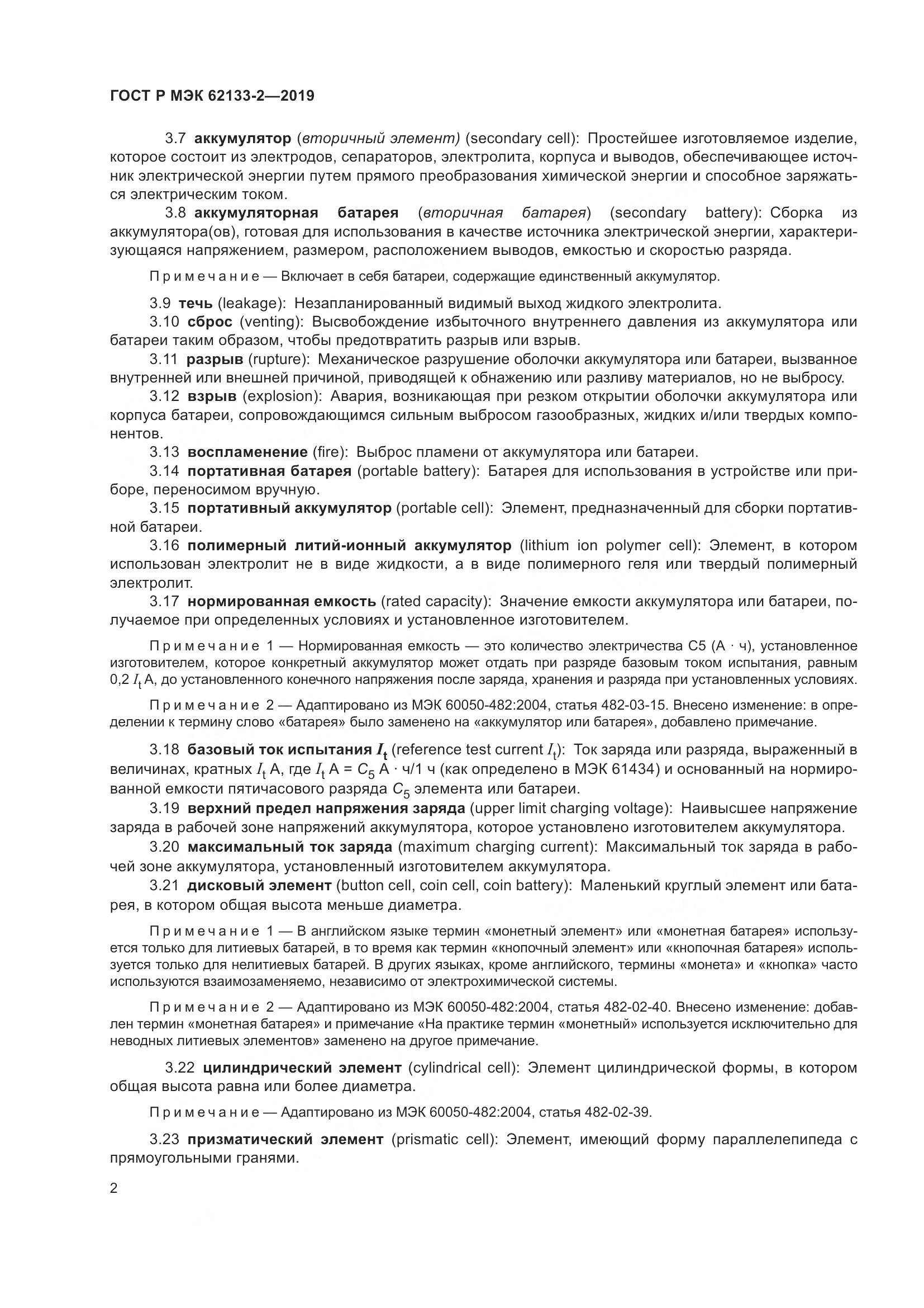 ГОСТ Р МЭК  62133-2-2019, страница 6