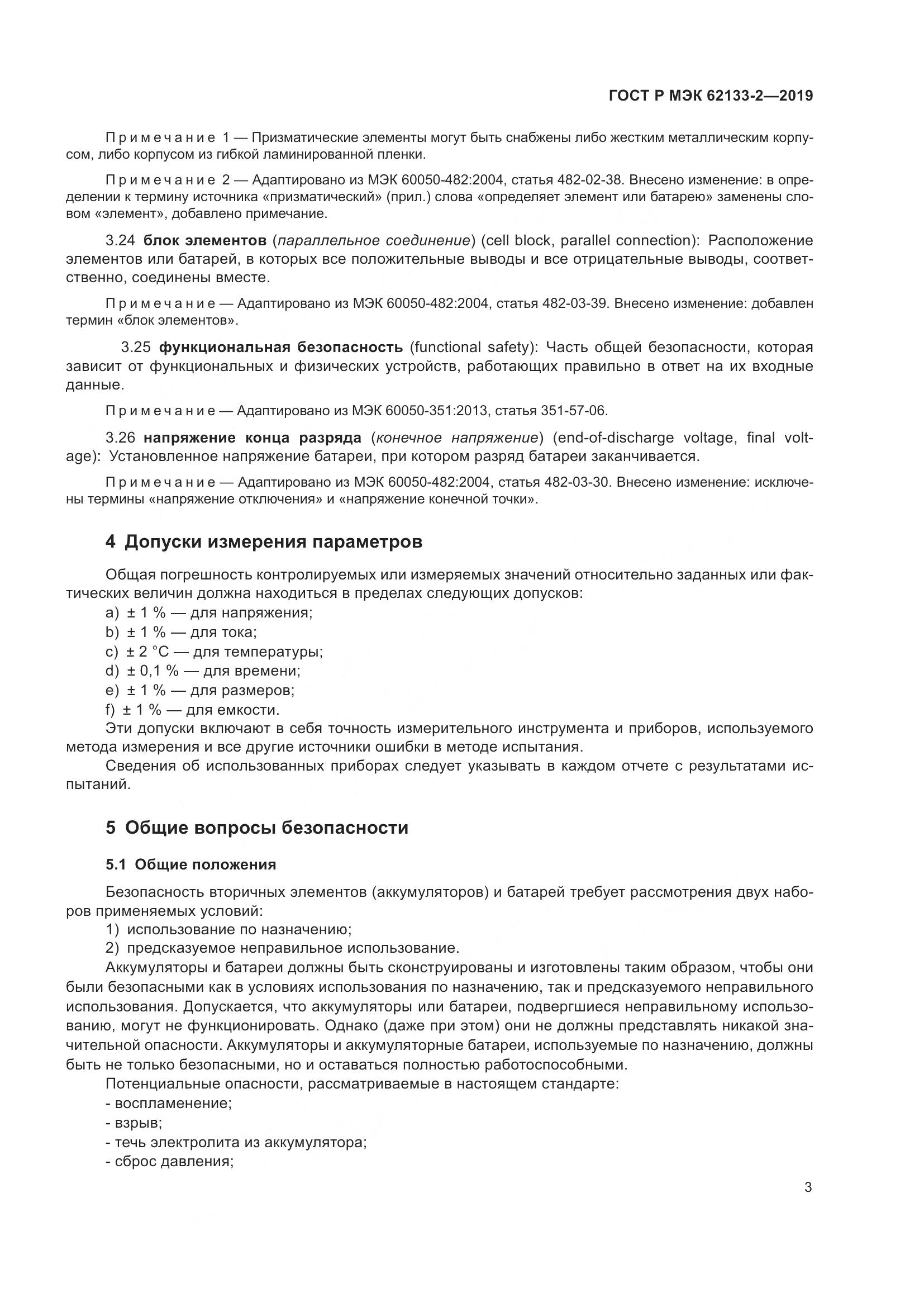 ГОСТ Р МЭК  62133-2-2019, страница 7