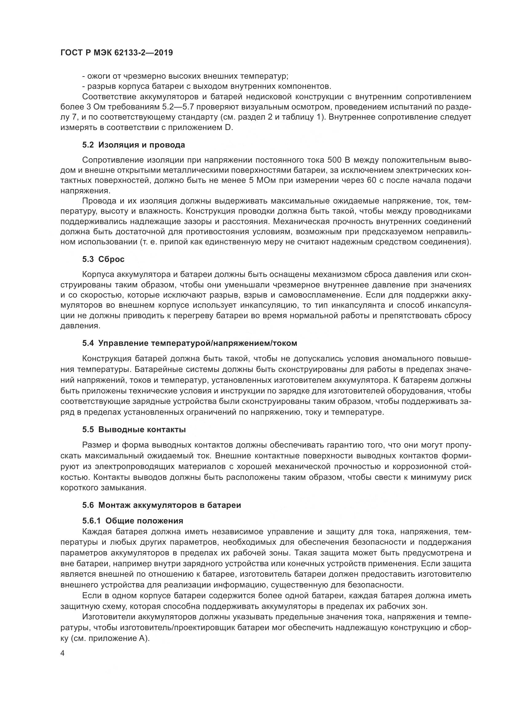 ГОСТ Р МЭК  62133-2-2019, страница 8