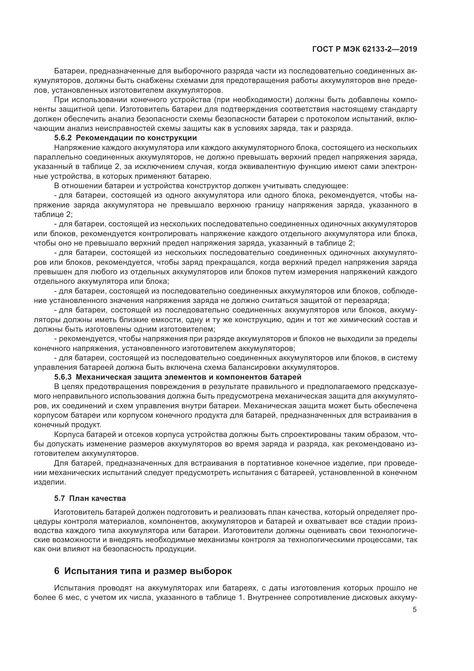 ГОСТ Р МЭК  62133-2-2019, страница 9