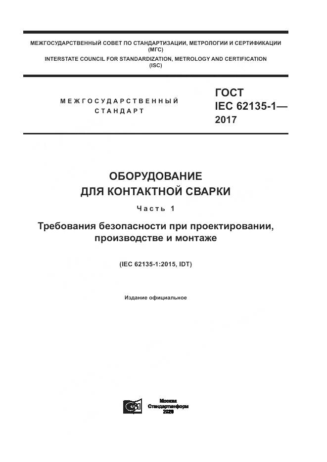 ГОСТ IEC 62135-1-2017, страница 1