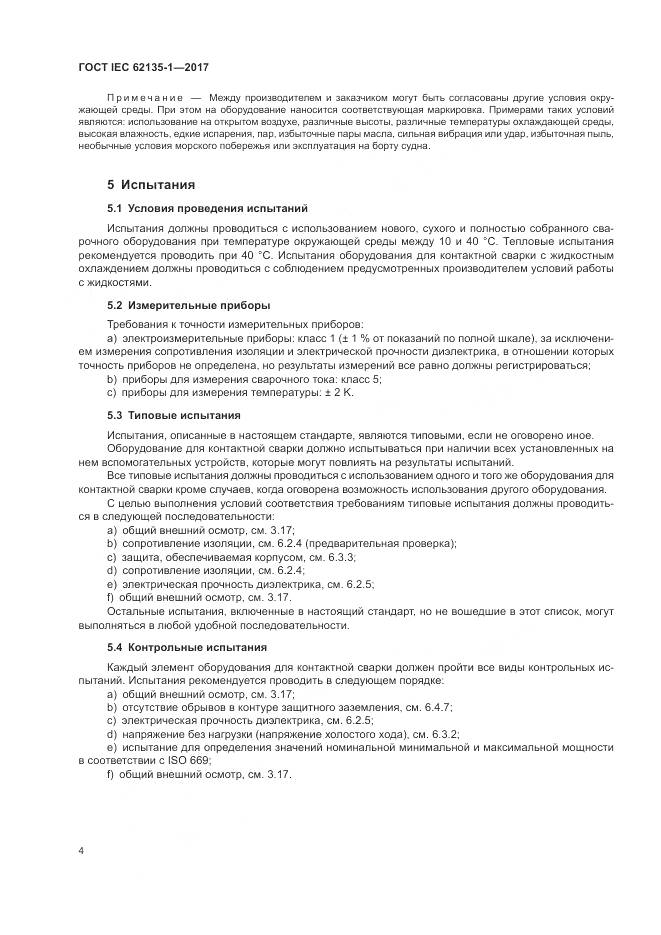 ГОСТ IEC 62135-1-2017, страница 10