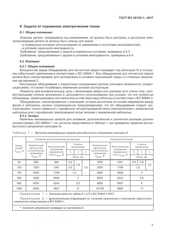 ГОСТ IEC 62135-1-2017, страница 11