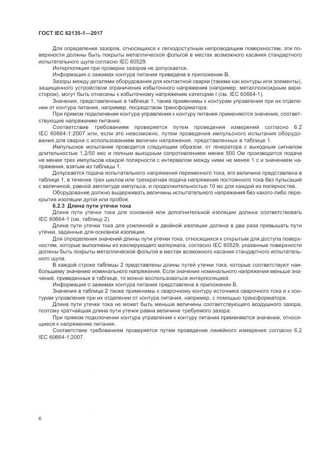 ГОСТ IEC 62135-1-2017, страница 12