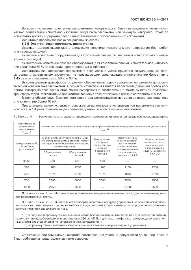 ГОСТ IEC 62135-1-2017, страница 15