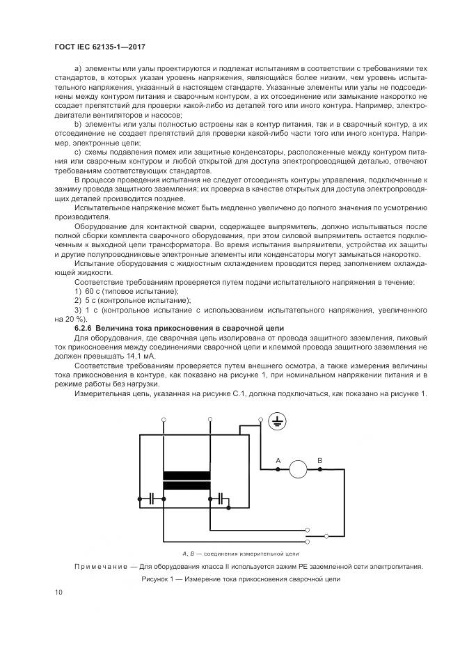 ГОСТ IEC 62135-1-2017, страница 16