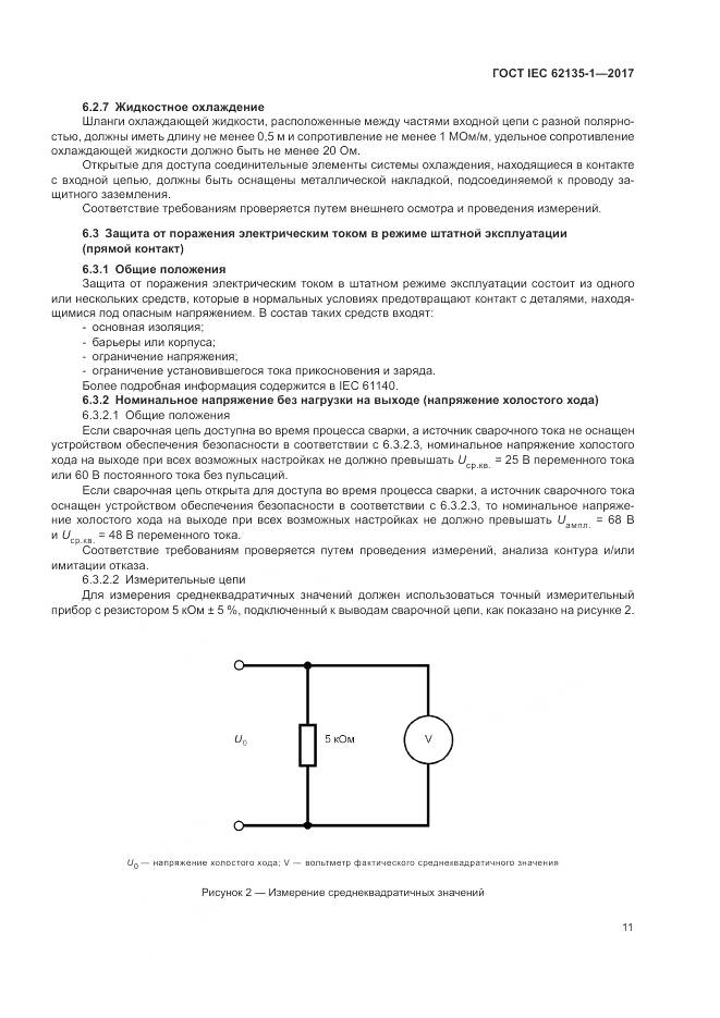 ГОСТ IEC 62135-1-2017, страница 17