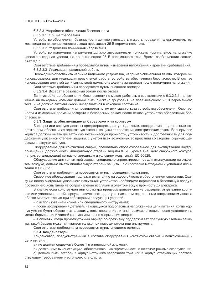 ГОСТ IEC 62135-1-2017, страница 18