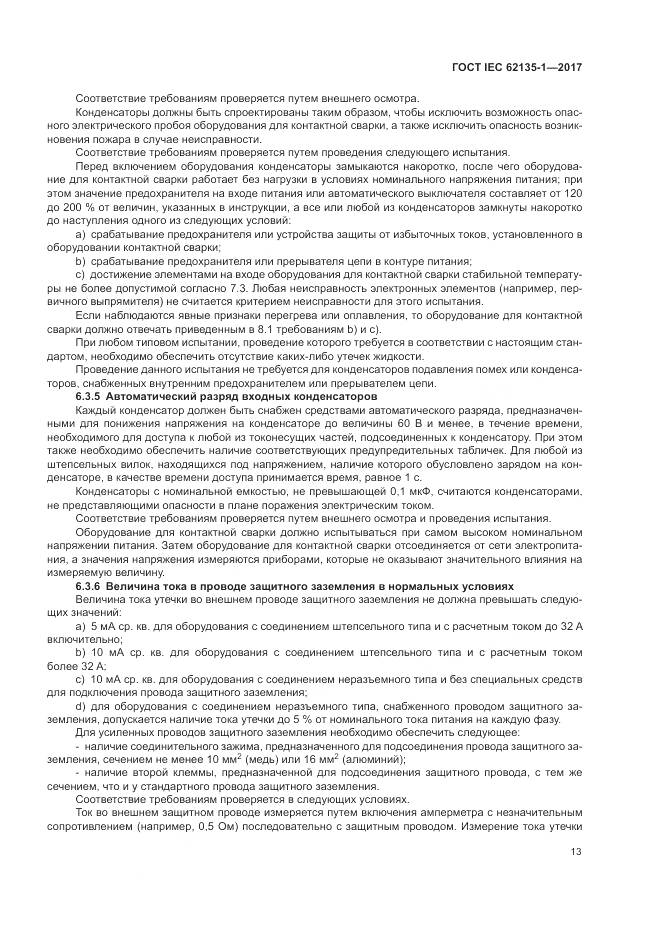 ГОСТ IEC 62135-1-2017, страница 19