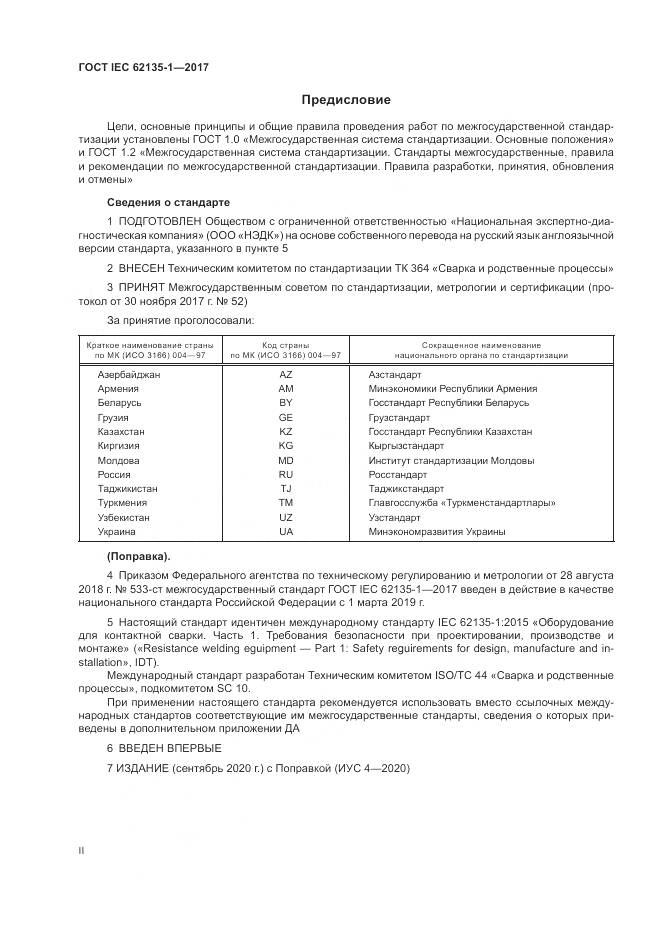 ГОСТ IEC 62135-1-2017, страница 2