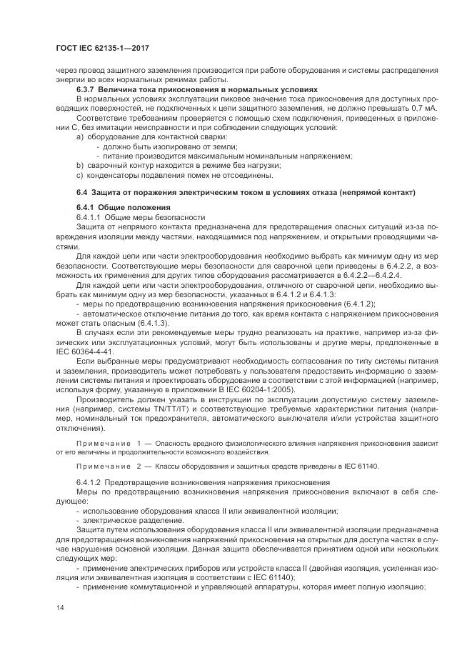 ГОСТ IEC 62135-1-2017, страница 20
