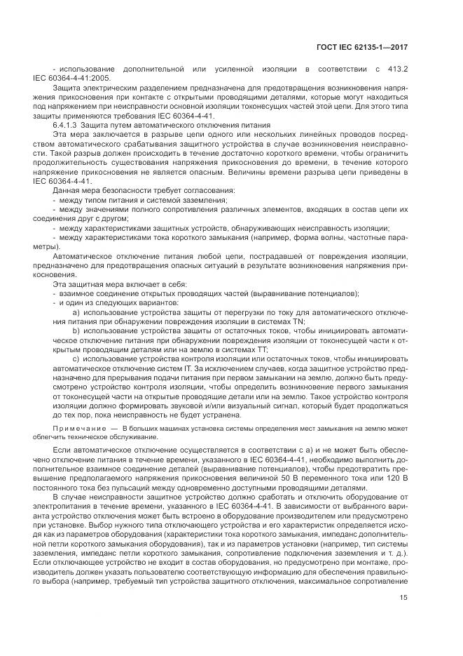ГОСТ IEC 62135-1-2017, страница 21
