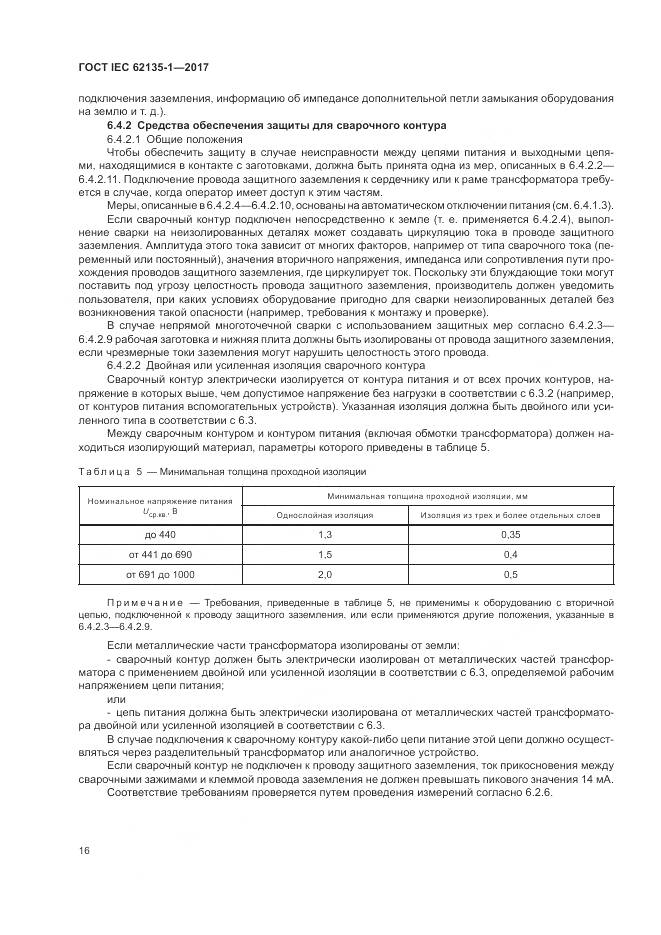 ГОСТ IEC 62135-1-2017, страница 22