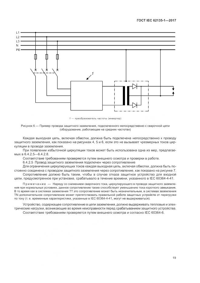 ГОСТ IEC 62135-1-2017, страница 25