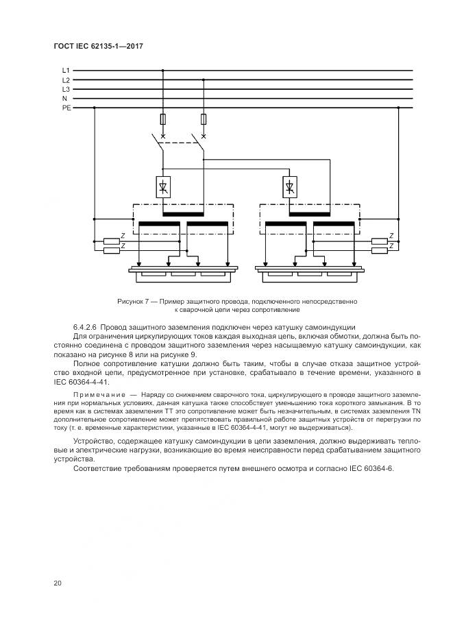 ГОСТ IEC 62135-1-2017, страница 26