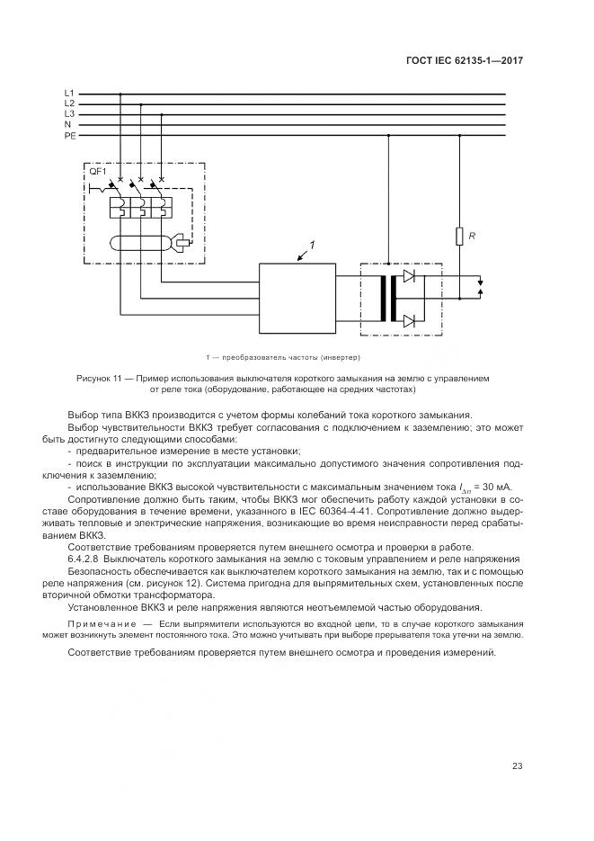 ГОСТ IEC 62135-1-2017, страница 29