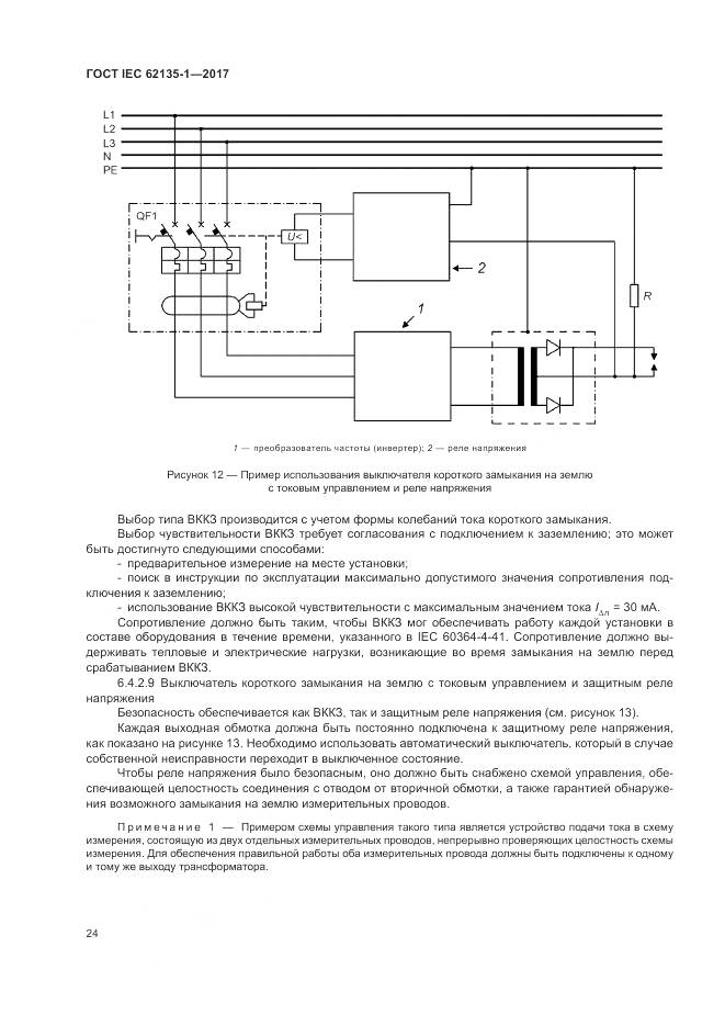 ГОСТ IEC 62135-1-2017, страница 30