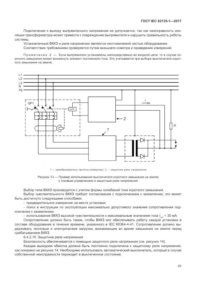 ГОСТ IEC 62135-1-2017, страница 31