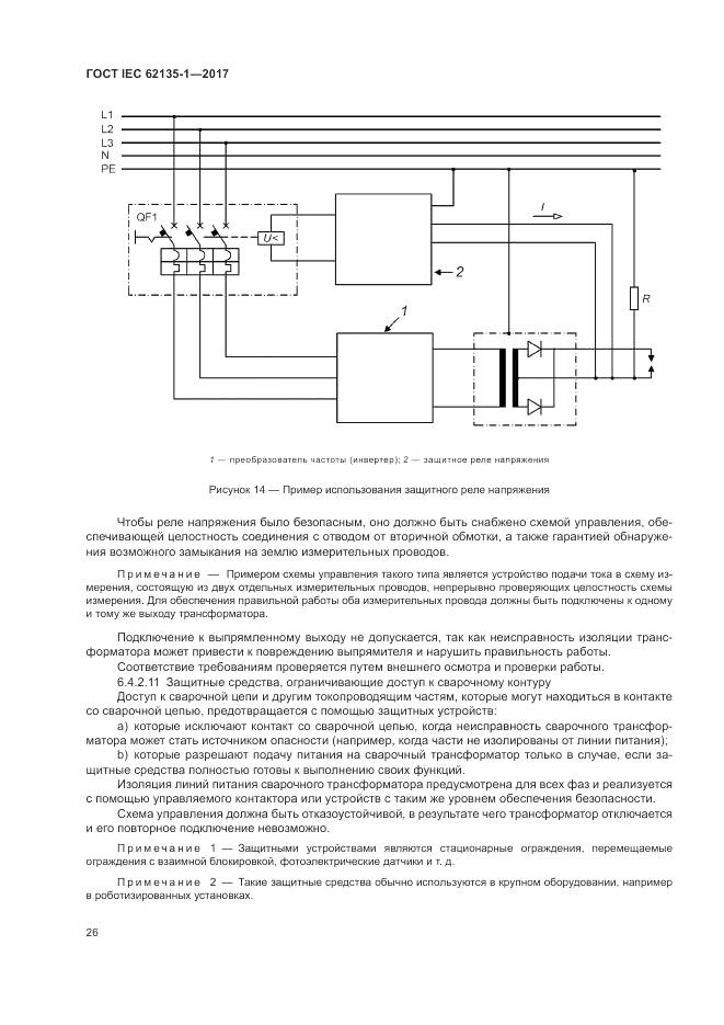 ГОСТ IEC 62135-1-2017, страница 32
