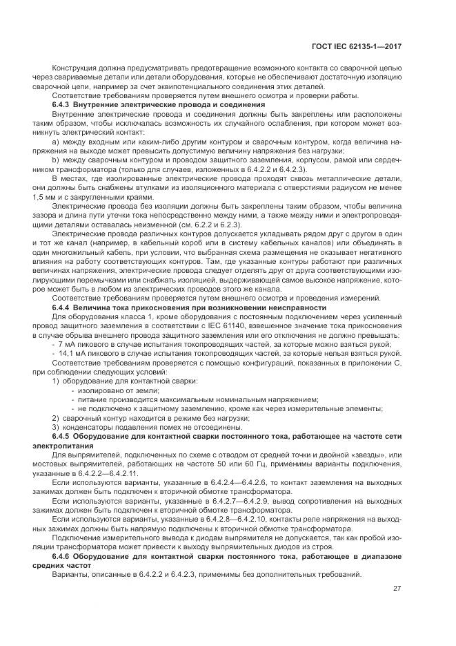 ГОСТ IEC 62135-1-2017, страница 33