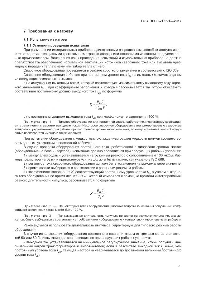 ГОСТ IEC 62135-1-2017, страница 35