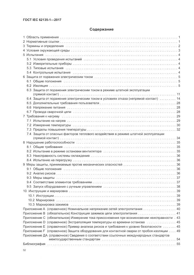 ГОСТ IEC 62135-1-2017, страница 4