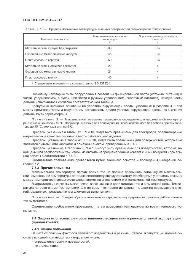 ГОСТ IEC 62135-1-2017, страница 40
