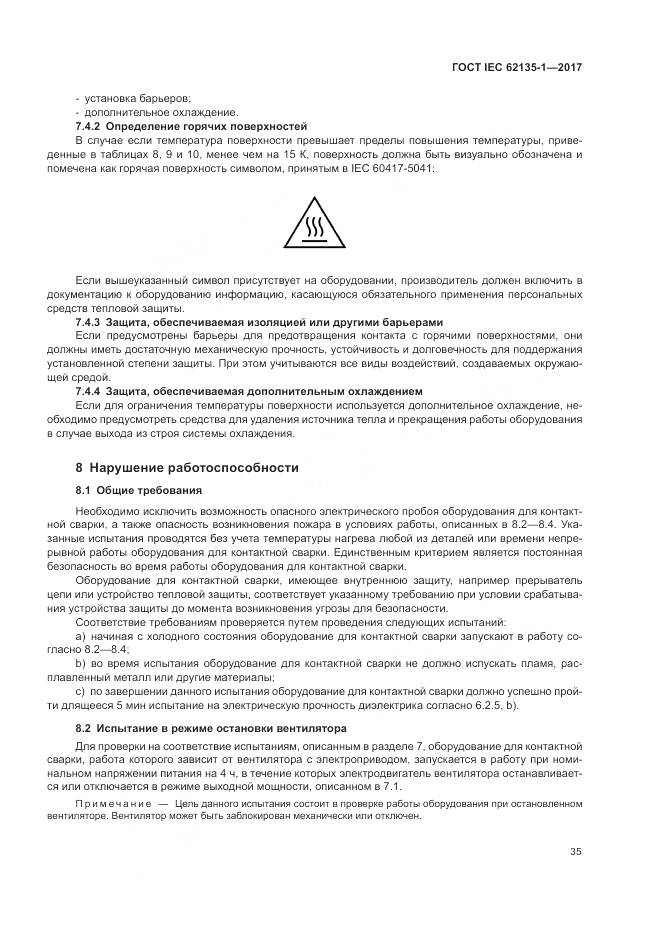 ГОСТ IEC 62135-1-2017, страница 41