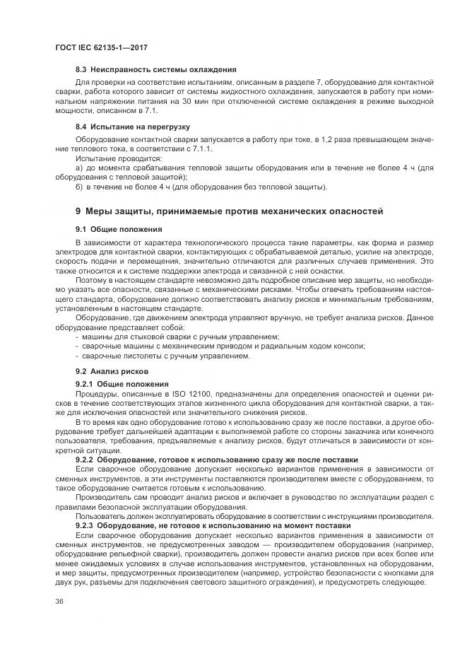 ГОСТ IEC 62135-1-2017, страница 42