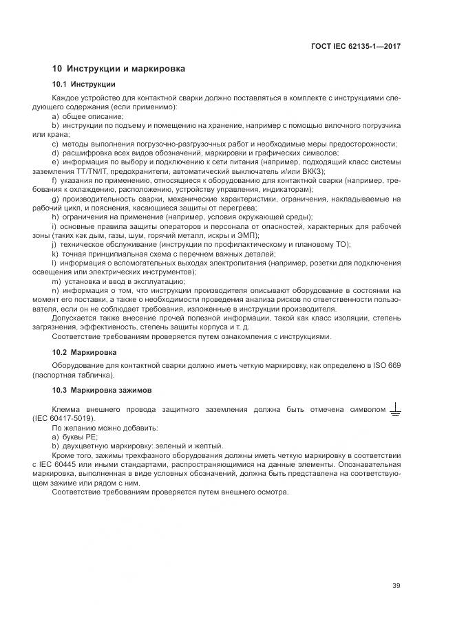 ГОСТ IEC 62135-1-2017, страница 45
