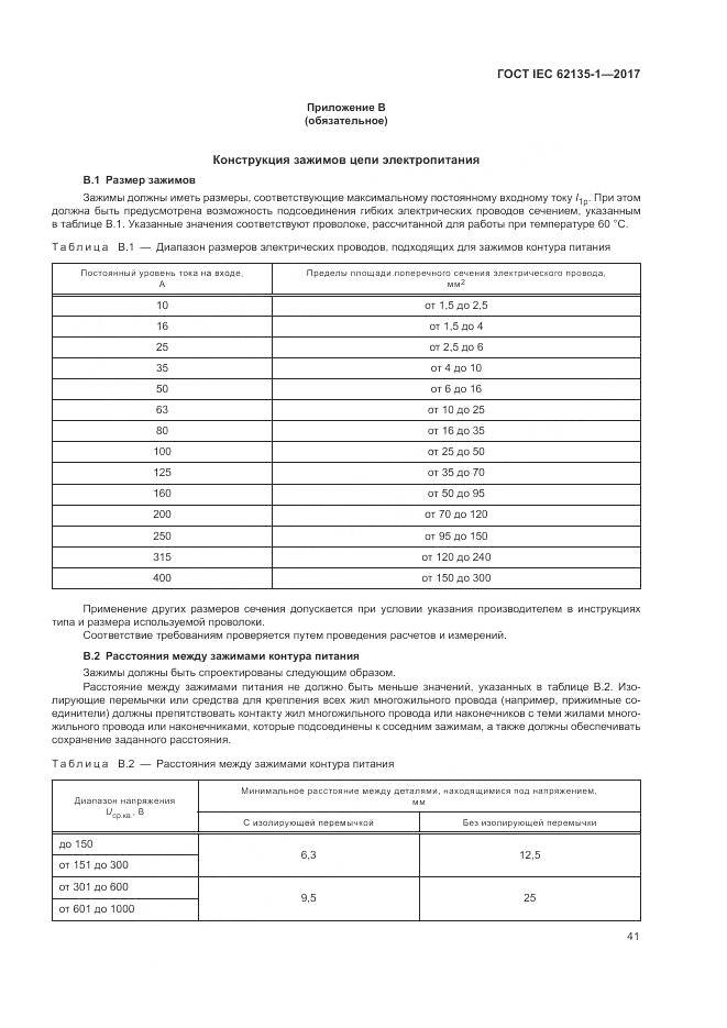 ГОСТ IEC 62135-1-2017, страница 47