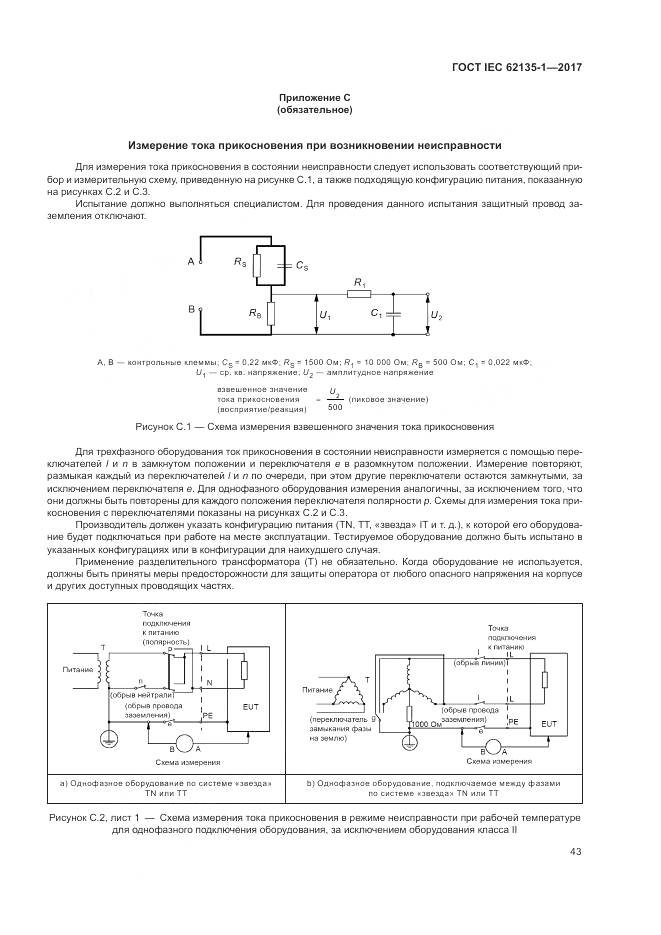 ГОСТ IEC 62135-1-2017, страница 49