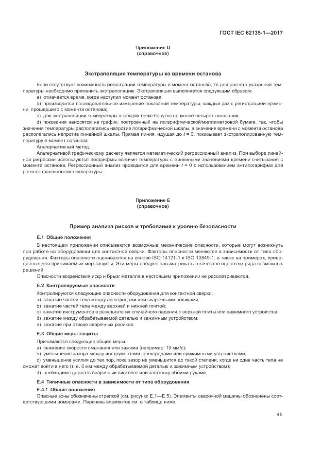 ГОСТ IEC 62135-1-2017, страница 51