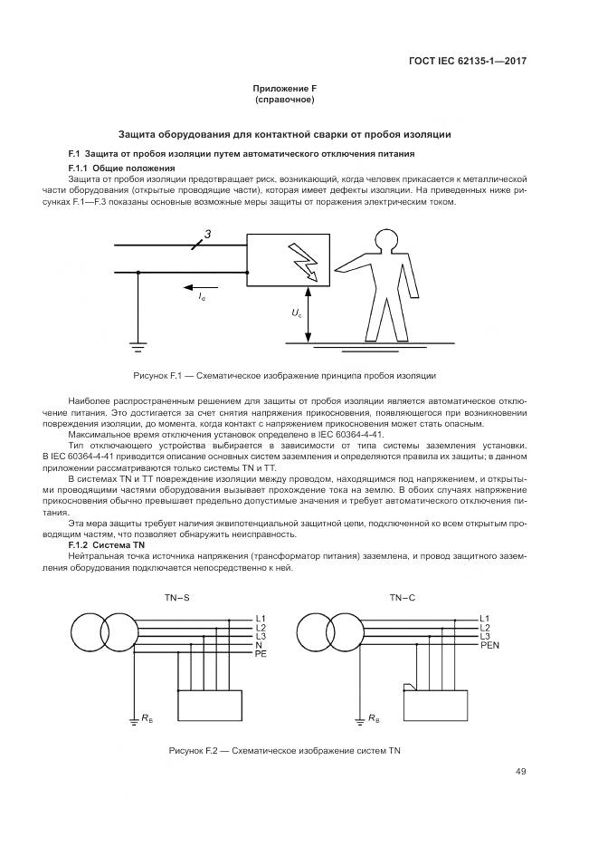 ГОСТ IEC 62135-1-2017, страница 55