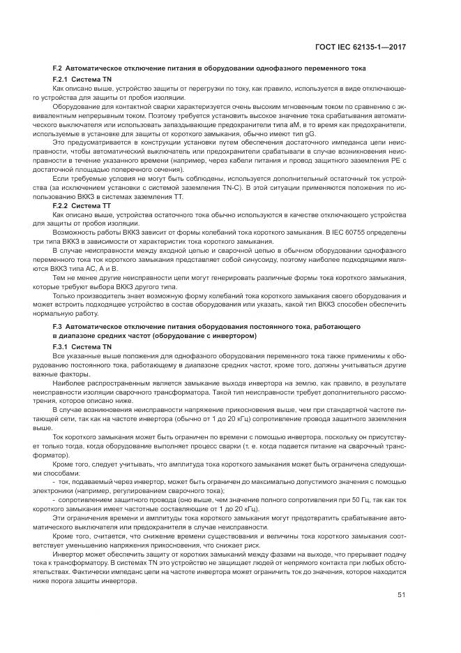 ГОСТ IEC 62135-1-2017, страница 57