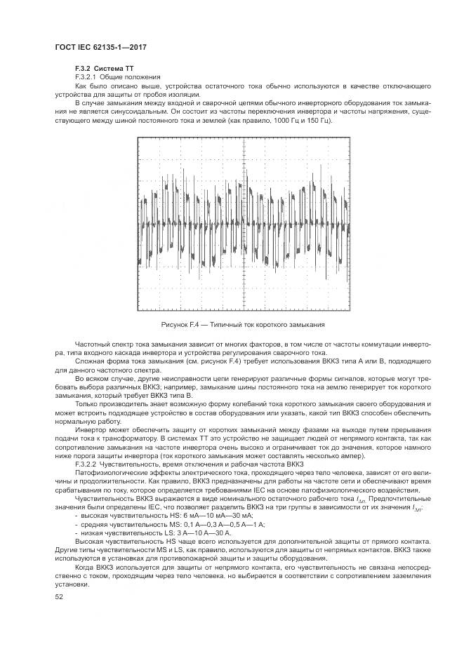 ГОСТ IEC 62135-1-2017, страница 58