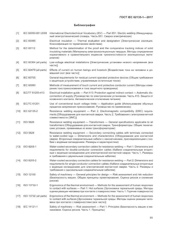 ГОСТ IEC 62135-1-2017, страница 61