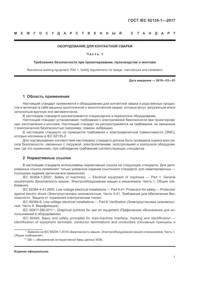 ГОСТ IEC 62135-1-2017, страница 7