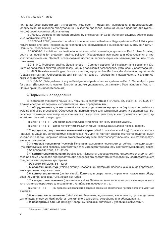 ГОСТ IEC 62135-1-2017, страница 8