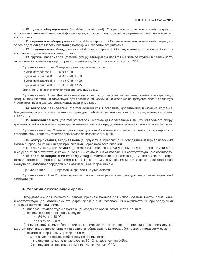 ГОСТ IEC 62135-1-2017, страница 9