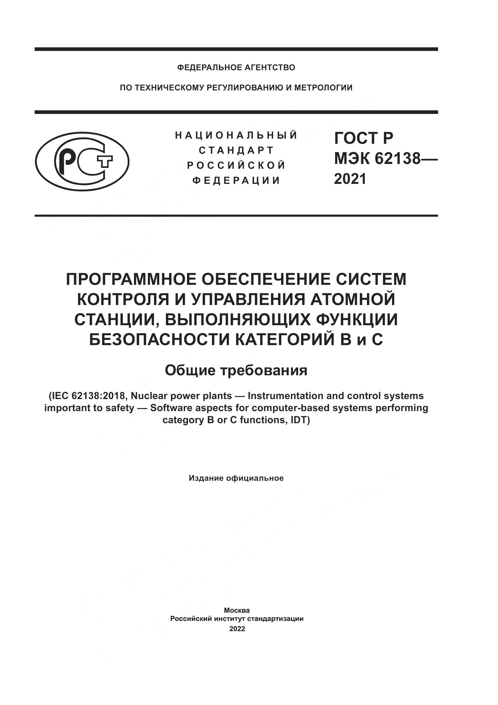ГОСТ Р МЭК 62138-2021, страница 1