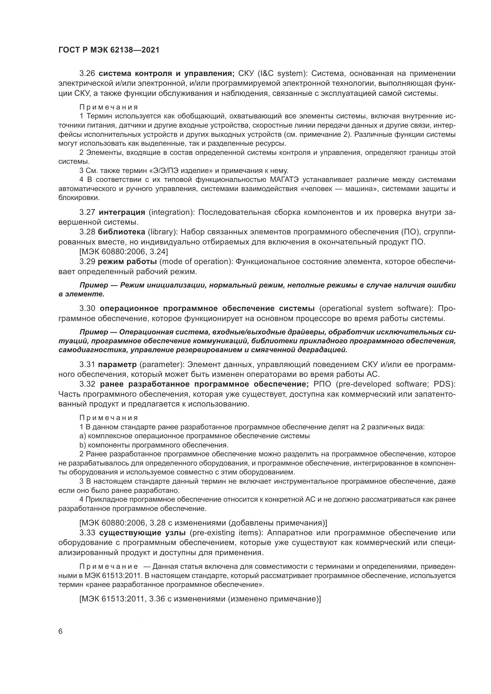 ГОСТ Р МЭК 62138-2021, страница 10